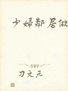 少妇邻居做爰5