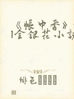 《帐中香》txl金银花小说