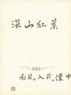 深山红叶