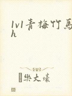 1v1青梅竹马h