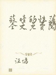苏晴的性荡生活全文免费阅读封面