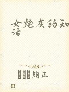 女炮灰的知青生活