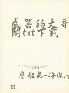 成器的大哥笔趣阁txt下载封面