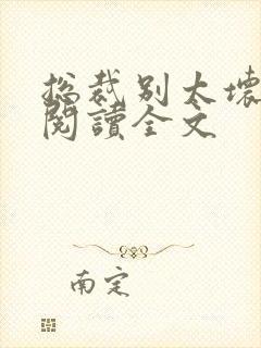 总裁别太坏免费阅读全文封面