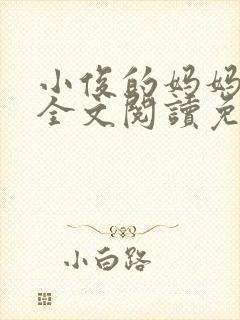 小俊的妈妈小说全文阅读免费阅读