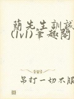蔺先生训诫日常(1v1)笔趣阁