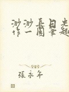 渺渺长日光阴乱作一团笔趣阁光阴似箭封面