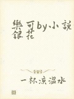 乐可by小说金银花