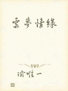 云梦情缘