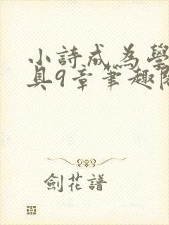 小诗成为学校教具9章笔趣阁