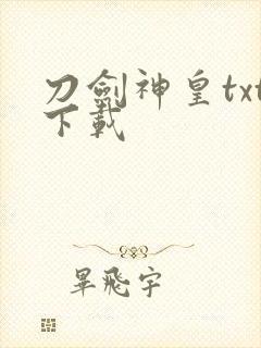 刀剑神皇txt下载封面