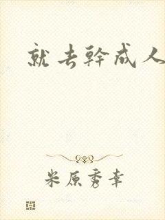 就去干成人网封面