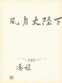 风月大陆下载封面