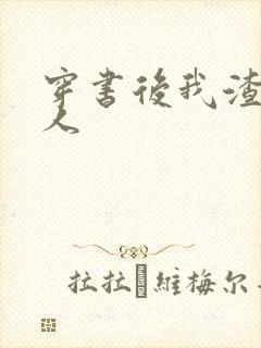 穿书后我渣错了人