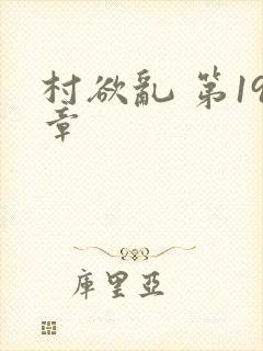村欲乱 第19章