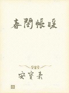 春闺帐暖