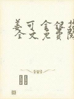姜可 金银花露 全文免费阅读