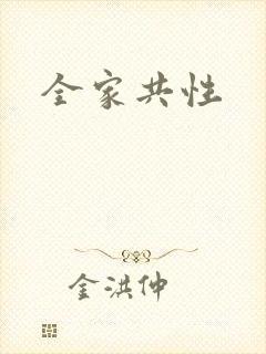全家共性封面