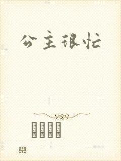 公主很忙