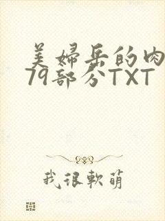 美妇岳的肉泬第79部分TXT