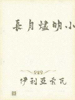 长月烬明小说