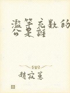 滥竽充数的主人公是谁