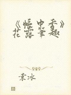 《帐中香》金银花露笔趣