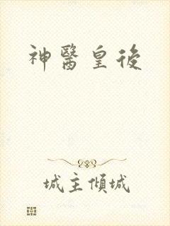 神医皇后封面