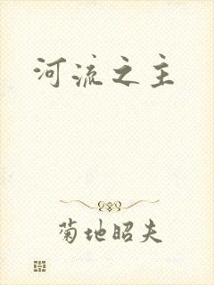 河流之主