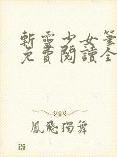 斩灵少女笔趣阁免费阅读全文