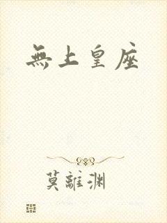 无上皇座