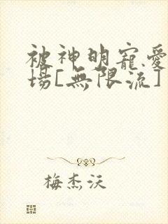被神明宠爱的下场[无限流]