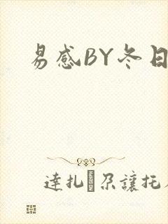 易感BY冬日度