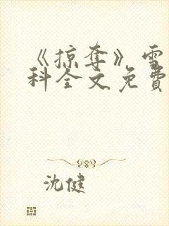 《掠夺》雪梨骨科全文免费阅读