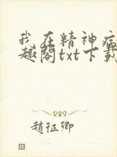 我在精神病院笔趣阁txt下载封面