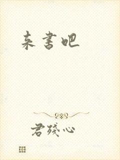 来书吧