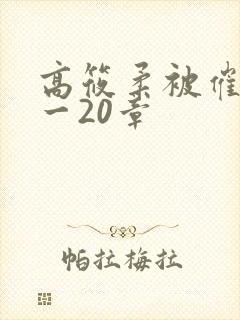 高筱柔被催眠1一20章