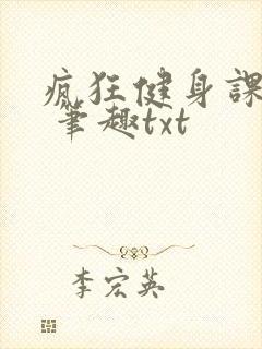 疯狂健身课李欣 笔趣txt
