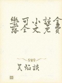 乐可小说金银花露全文免费阅读