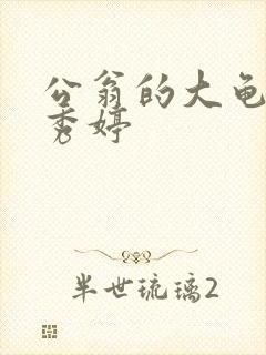 公翁的大龟挺进秀婷