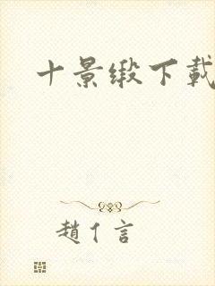 十景缎下载