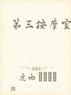 第三按摩室封面