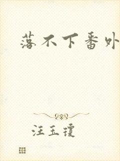 落不下番外