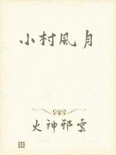 小村风月