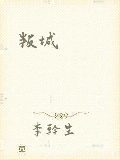 叛城