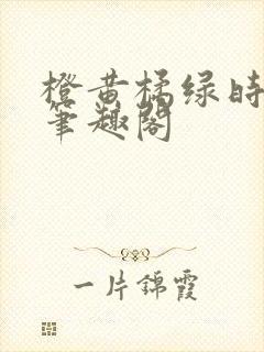 橙黄橘绿时小说笔趣阁