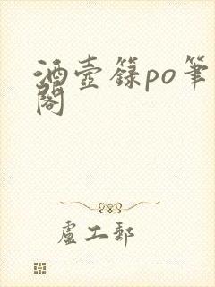 酒壶箓po笔趣阁封面