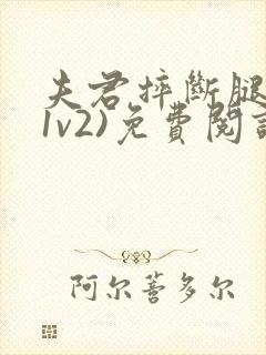 夫君摔断腿后(1v2)免费阅读