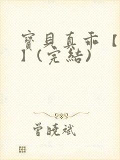 宝贝真乖【高H】(完结)