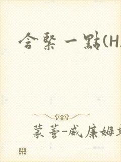 含紧一点(H)